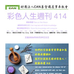 彩色人生週刊 第 414期