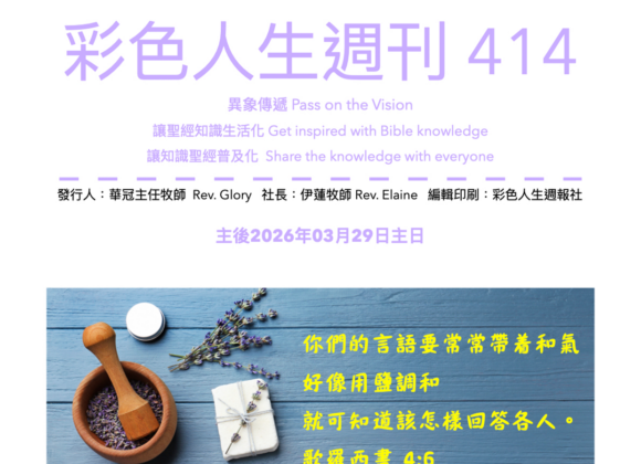 彩色人生週刊 第 414期