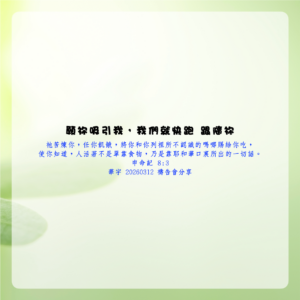 願祢吸引我，我們就快跑 跟隨祢