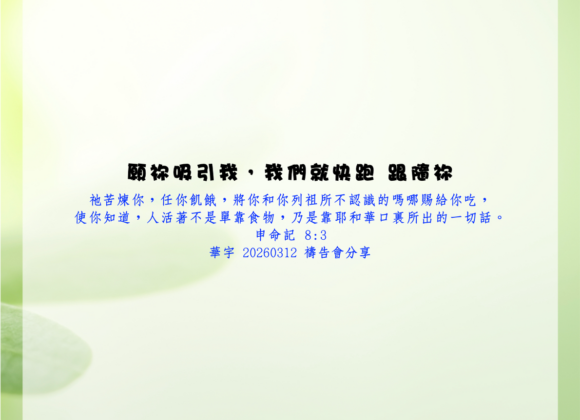 願祢吸引我，我們就快跑 跟隨祢