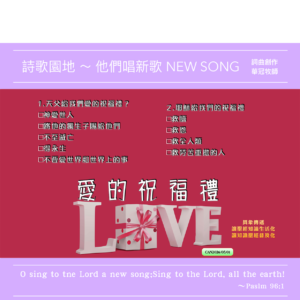 2026/03/01 詩歌園地