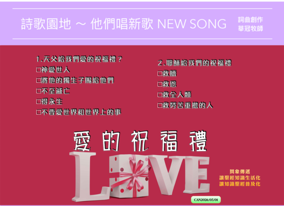 2026/03/01 詩歌園地