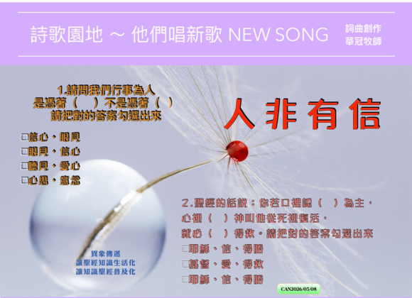 2026/03/08 詩歌園地