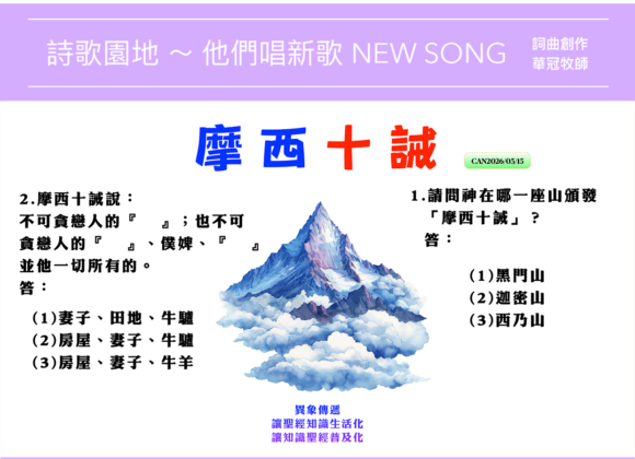 2026/03/15 詩歌園地