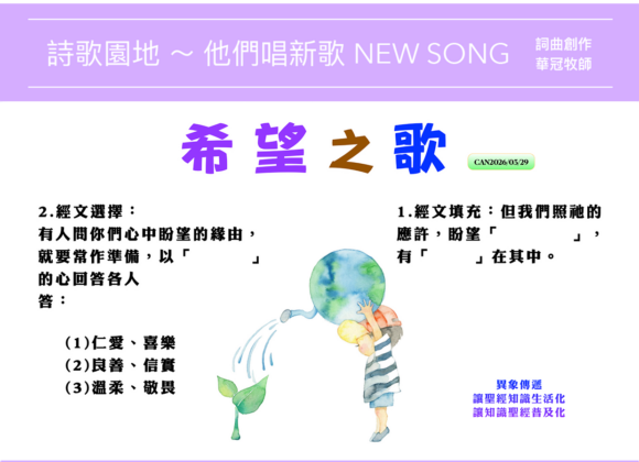 2026/03/29 詩歌園地