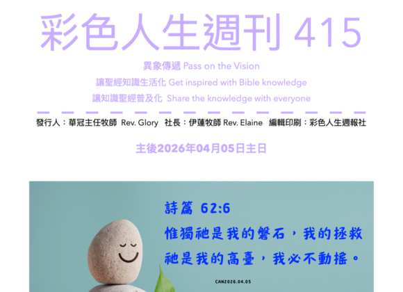 彩色人生週刊 第 415期