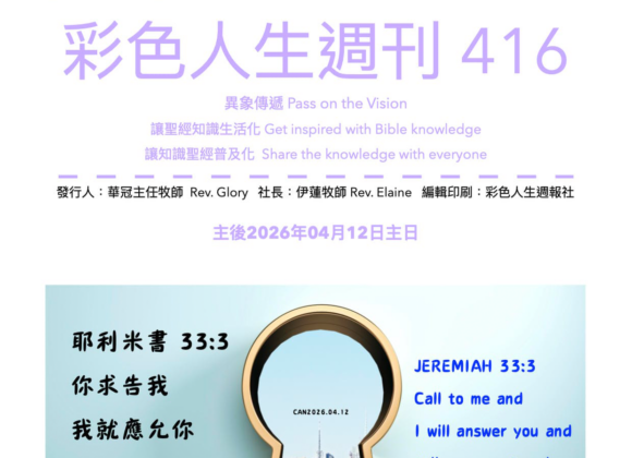 彩色人生週刊 第 416期