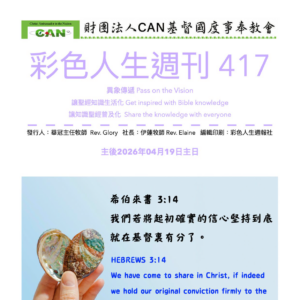 彩色人生週刊 第 417期