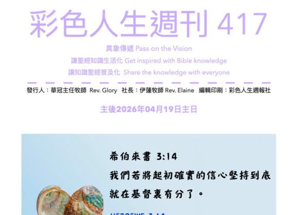 彩色人生週刊 第 417期