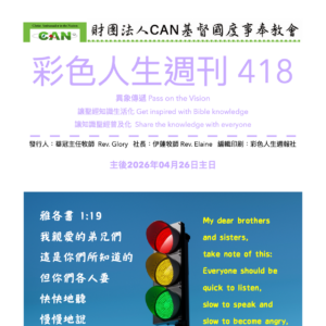 彩色人生週刊 第 418期