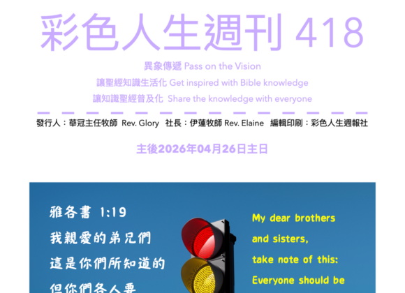 彩色人生週刊 第 418期
