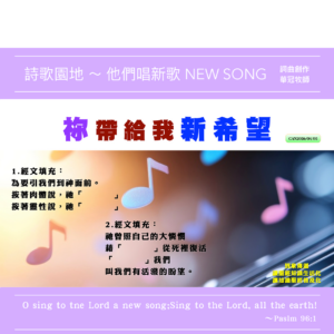 2026/04/05 詩歌園地