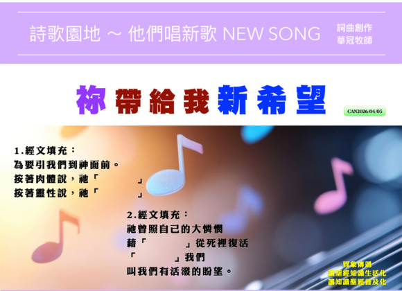 2026/04/05 詩歌園地