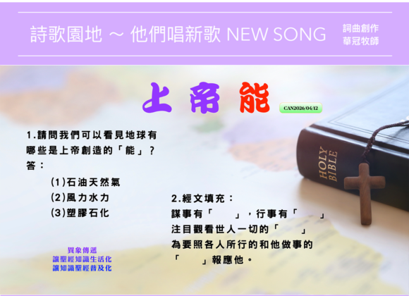 2026/04/12 詩歌園地