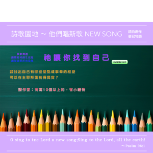 2026/04/19 詩歌園地