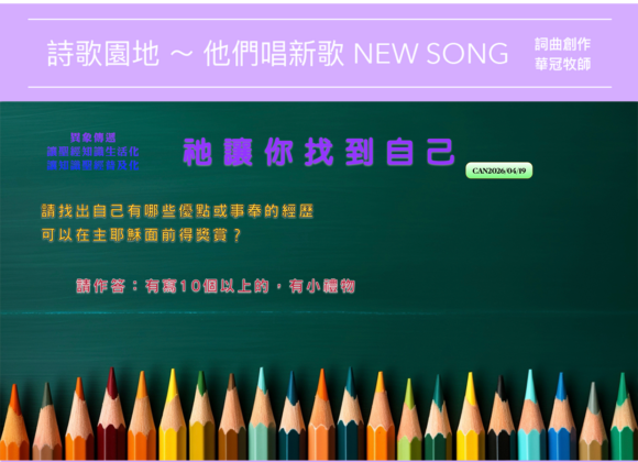 2026/04/19 詩歌園地