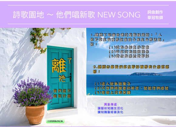 2026/04/26 詩歌園地