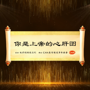 2025年11月02日 你是上帝的心肝囝