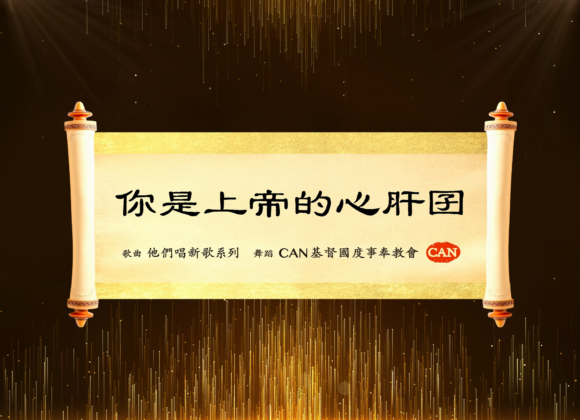 2025年11月02日 你是上帝的心肝囝