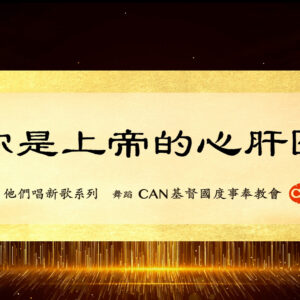 2025年11月02 普世豐盛生命協會感恩餐會
