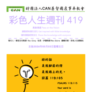 彩色人生週刊 第 419期