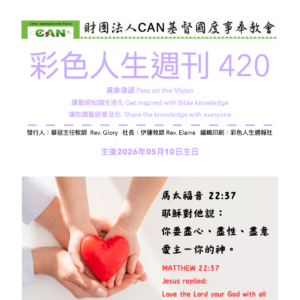 彩色人生週刊 第 420期