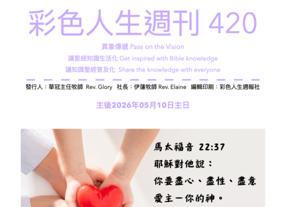 彩色人生週刊 第 420期