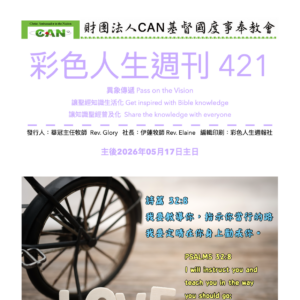 彩色人生週刊 第 421期