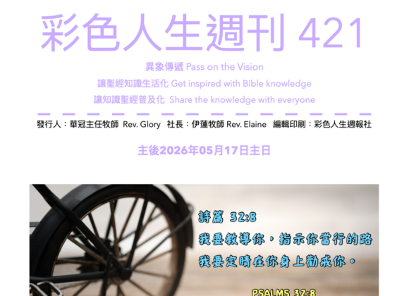 彩色人生週刊 第 421期