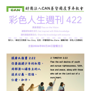 彩色人生週刊 第 422期