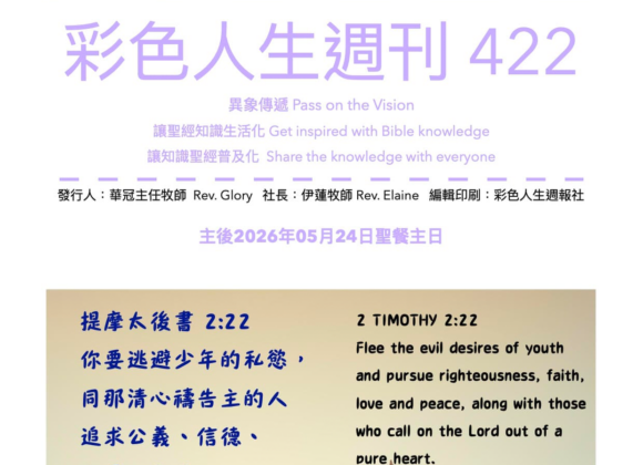 彩色人生週刊 第 422期