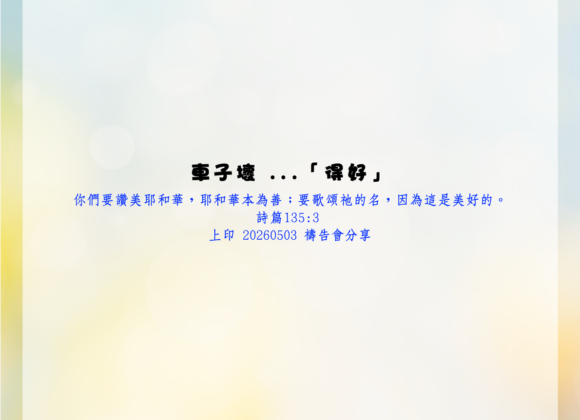 車子壞…「得好 」