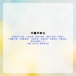 行善不灰心