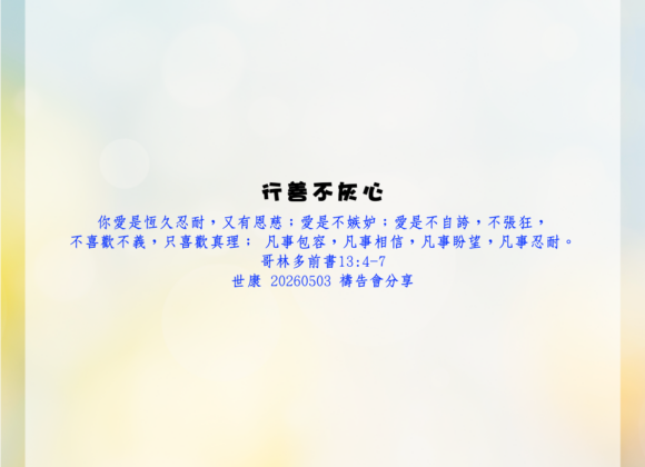 行善不灰心