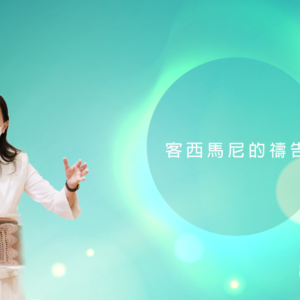 主日靈糧精選：客西馬尼的禱告