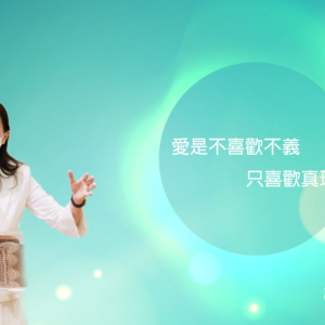 主日靈糧精選：愛是不喜歡不義只喜歡真理