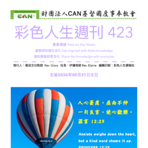 彩色人生週刊 第 423期