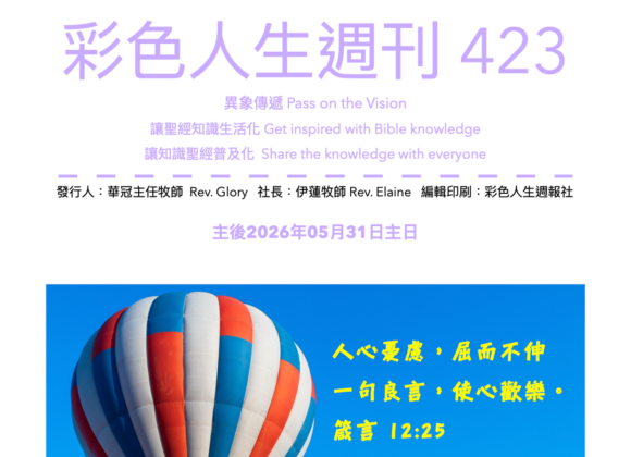 彩色人生週刊 第 423期