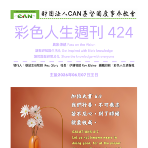彩色人生週刊 第 424期