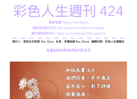 彩色人生週刊 第 424期