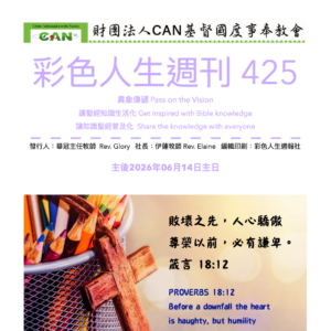 彩色人生週刊 第 425期