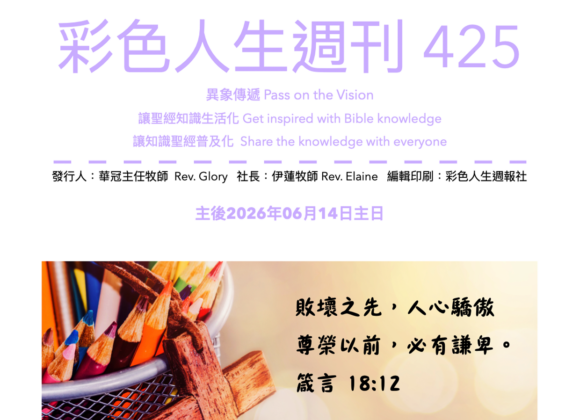 彩色人生週刊 第 425期