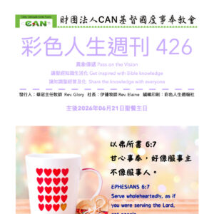 彩色人生週刊 第 426期