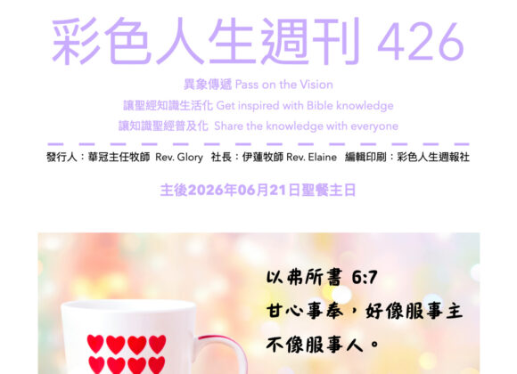 彩色人生週刊 第 426期