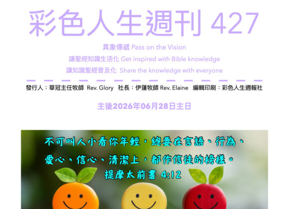 彩色人生週刊 第 427期