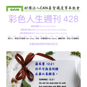彩色人生週刊 第 428期