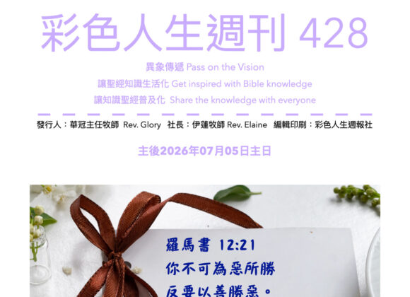 彩色人生週刊 第 428期