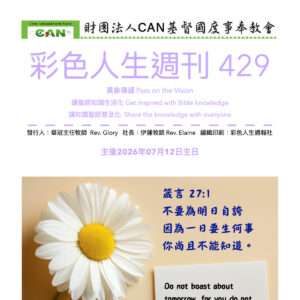 彩色人生週刊 第 429期