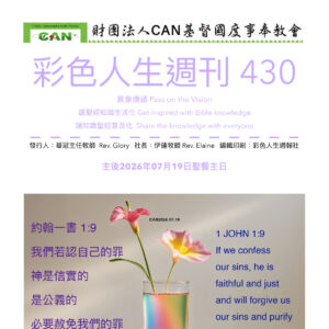 彩色人生週刊 第 430期