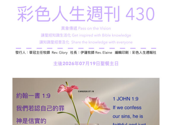 彩色人生週刊 第 430期